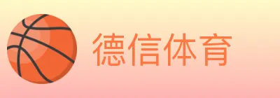 德信体育 Logo